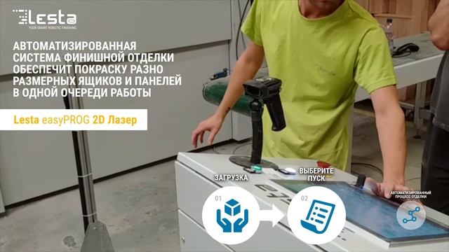 Автоматическая система покраски для деревянных ящиков и панелей - EasyProg 2D лазер