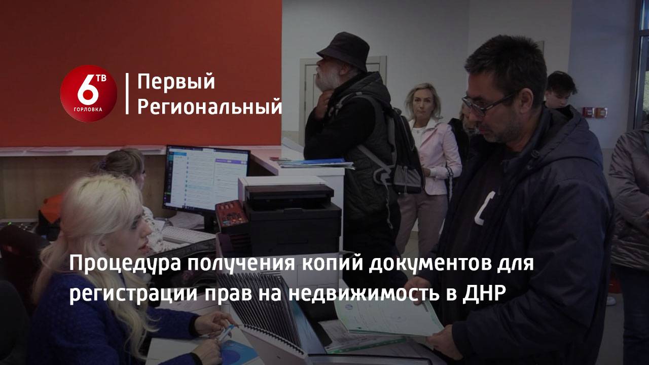 Процедура получения копий документов для регистрации прав на недвижимость в ДНР
