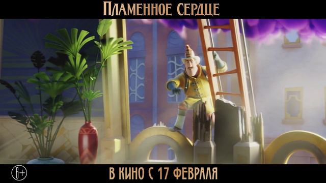 Пламенное сердце   Трейлер