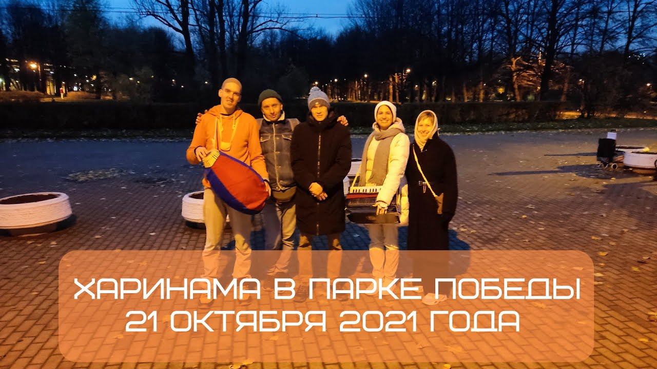 Харинама в Парке Победы, 21.10.2021