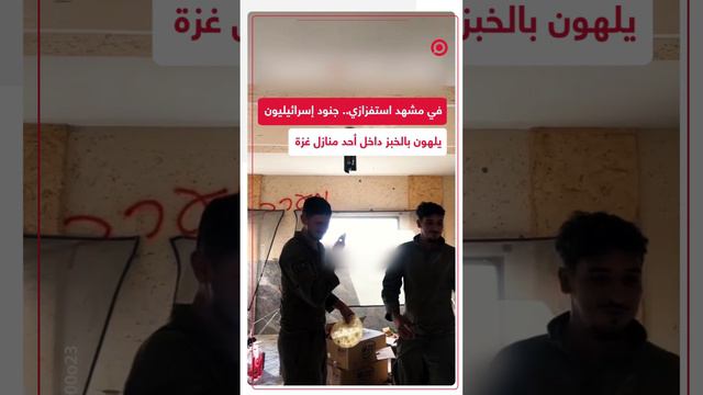 جنود إسرائيليون يوثقون لهوهم بالخبز داخل أحد المنازل الفلسطينية بقطاع غزة
