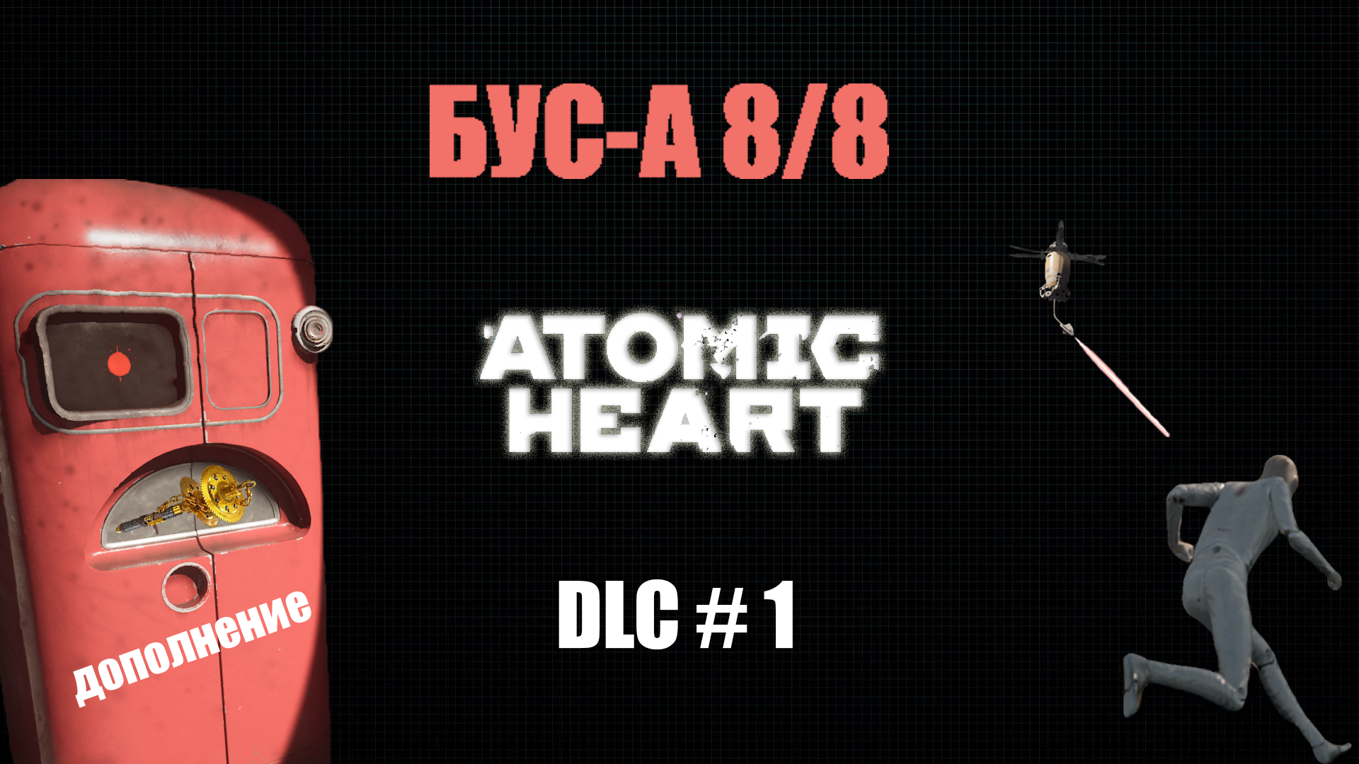 Atomic Heart -Дополнение