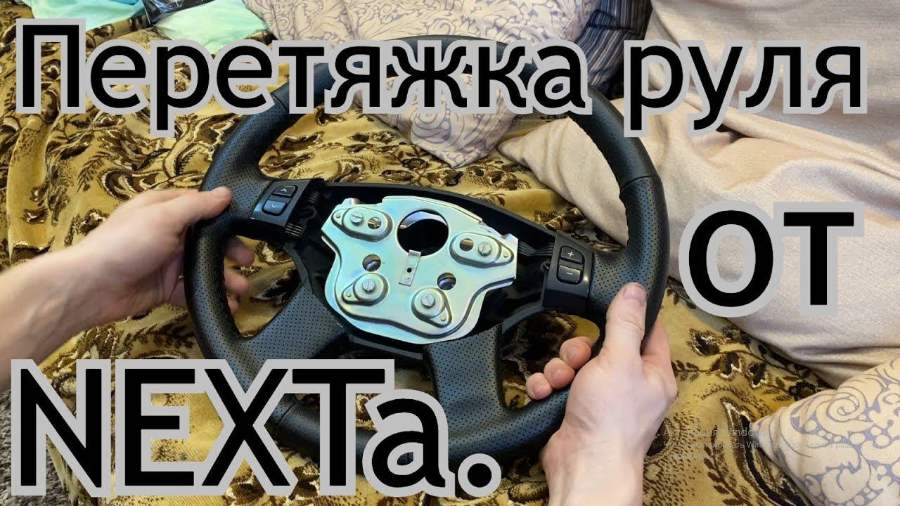 Перетяжка руля Газель NEXT.