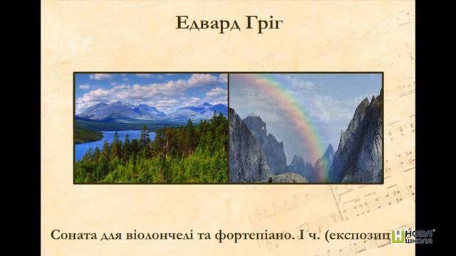 Розвиток образів камерної музики. Крок-4. Слухання. Е. Гріг. Соната для віолончелі та фортепіано.