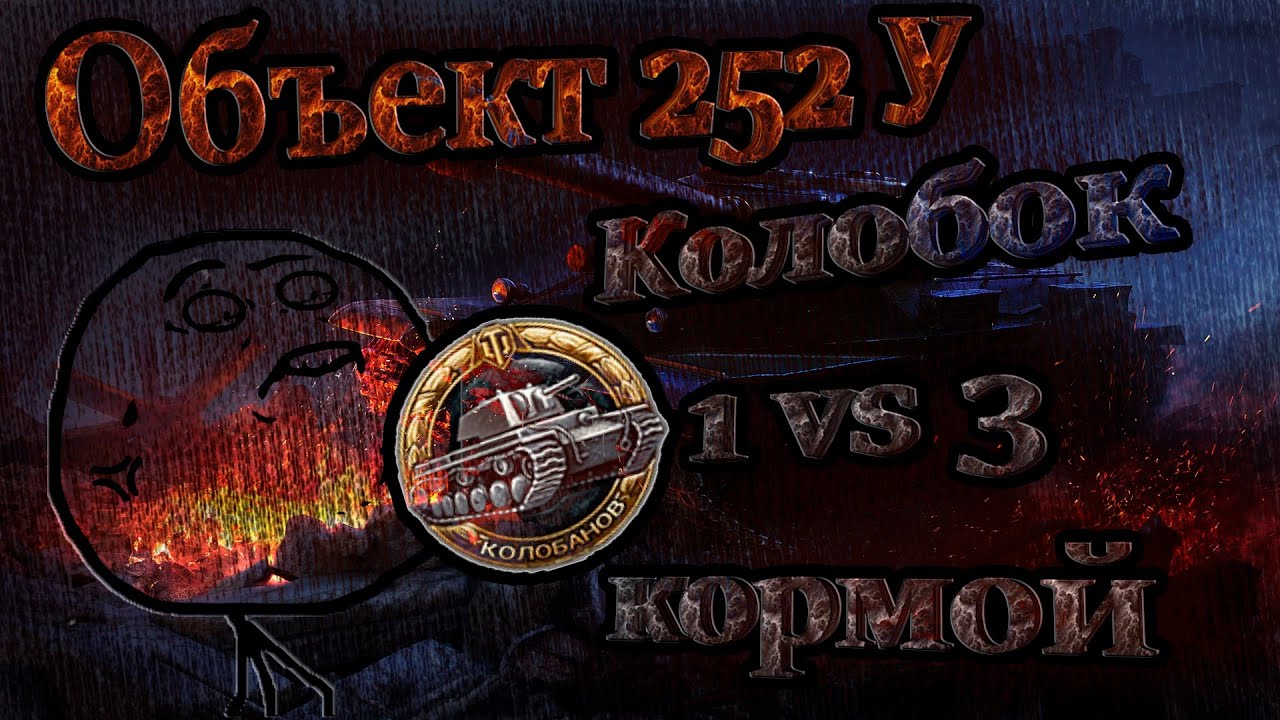 Колобок кормой в превосходстве. Об.252У