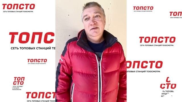 ОТЗЫВ ОПЕРАТОРА ТЕХОСМОТРА РЕКОМЕНДУЮТ ПАРТНЁРСТВО ТОПСТО