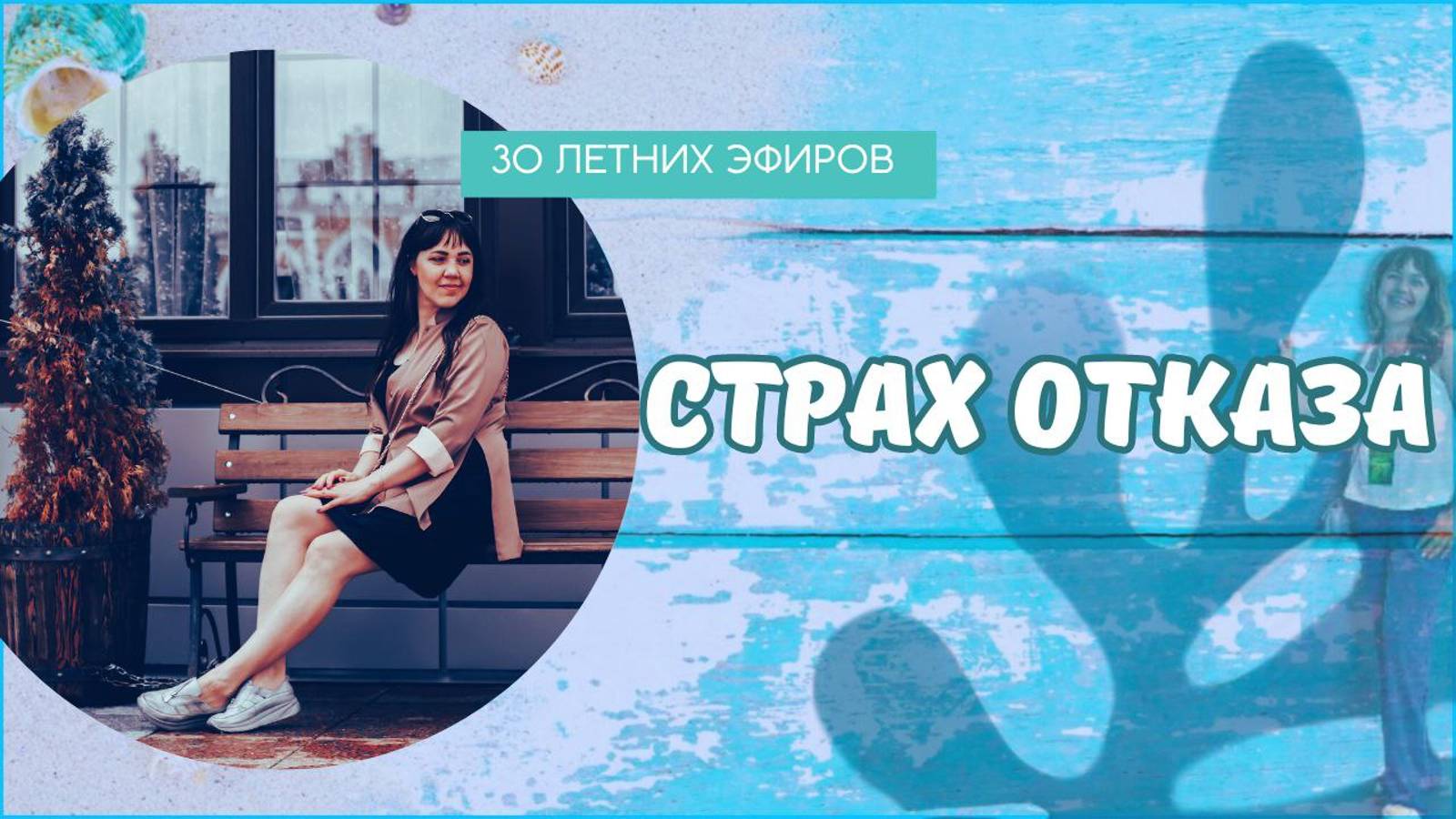 Страх отказа