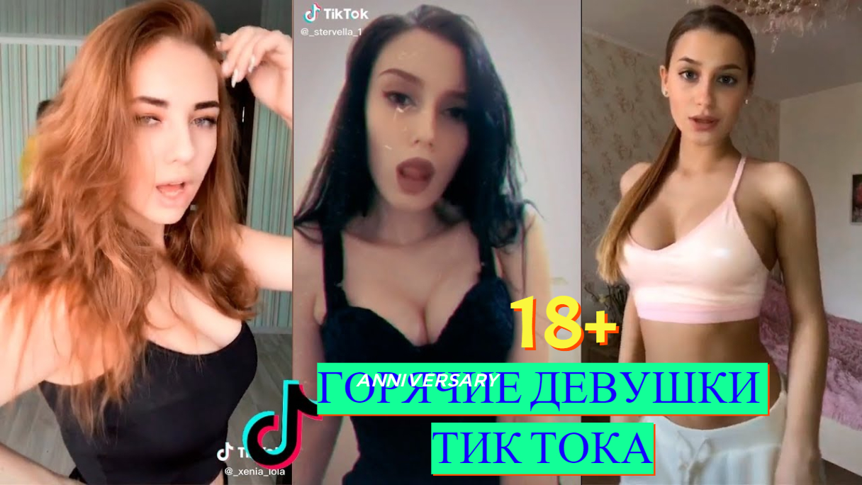 Девушки из тик тока