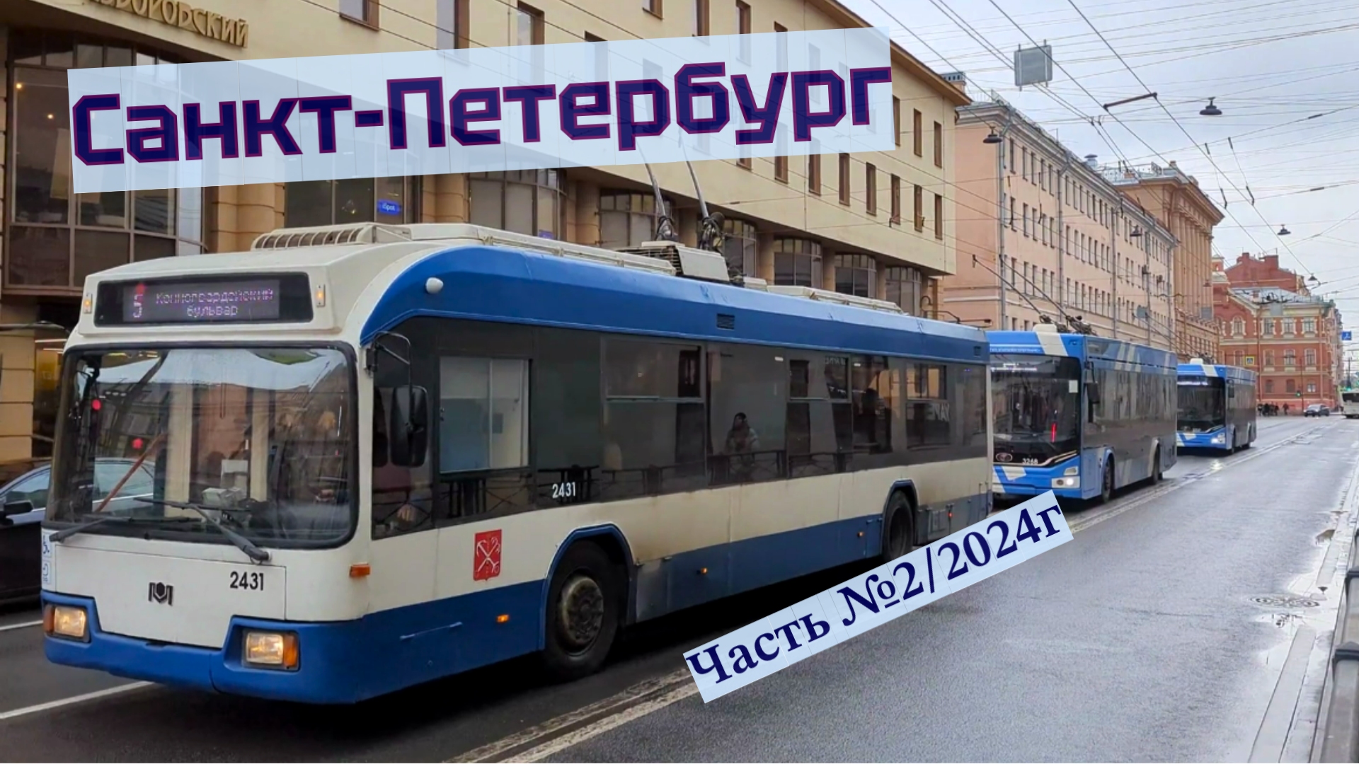 Петербургский Троллейбус Часть №2 в 2024 году
