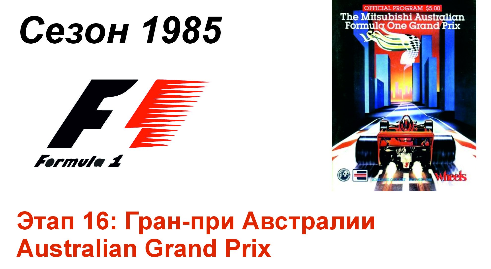 Формула-1 / Formula-1 (1985). Этап 16: Гран-при Австралии (Англ/Eng)