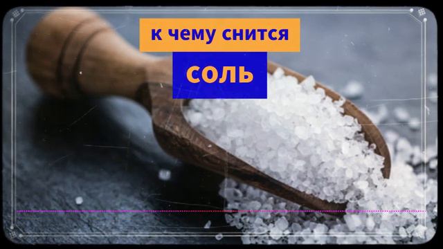 во сне  соль - К чему снится соль -   сонник: соль во сне