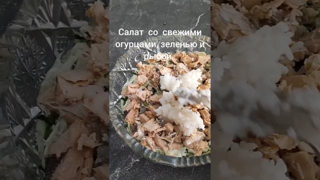 Салат на новый лад с рыбкой и свежим огурцом. Сразу из холодильника на стол, освежает.