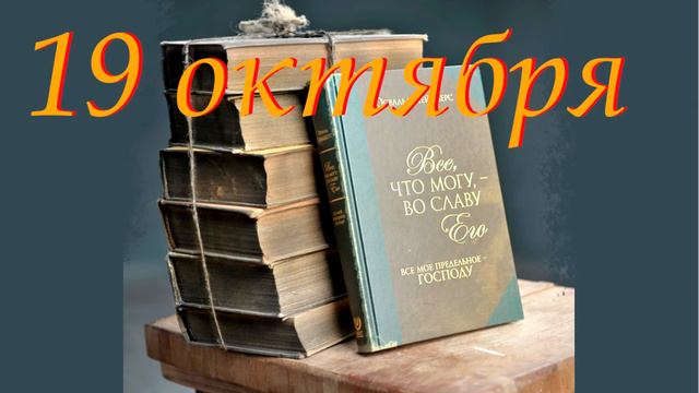 19 октября "Тайна, которая никому не нужна",  аудиозапись книги Освальда Чеймберса