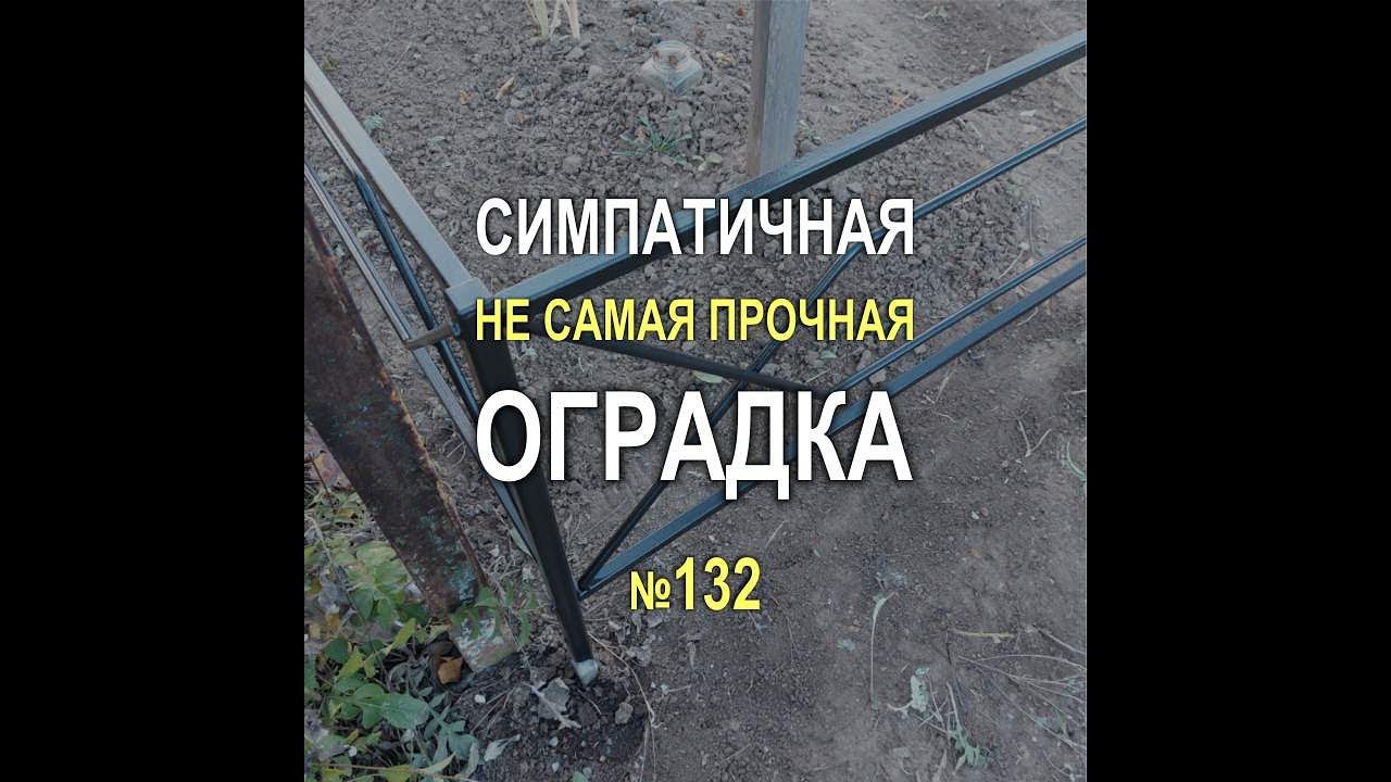 537M - Недорогая оградка с рис.№132 на две могилы - симпатичная, но не очень крепкая (Кривой Рог)