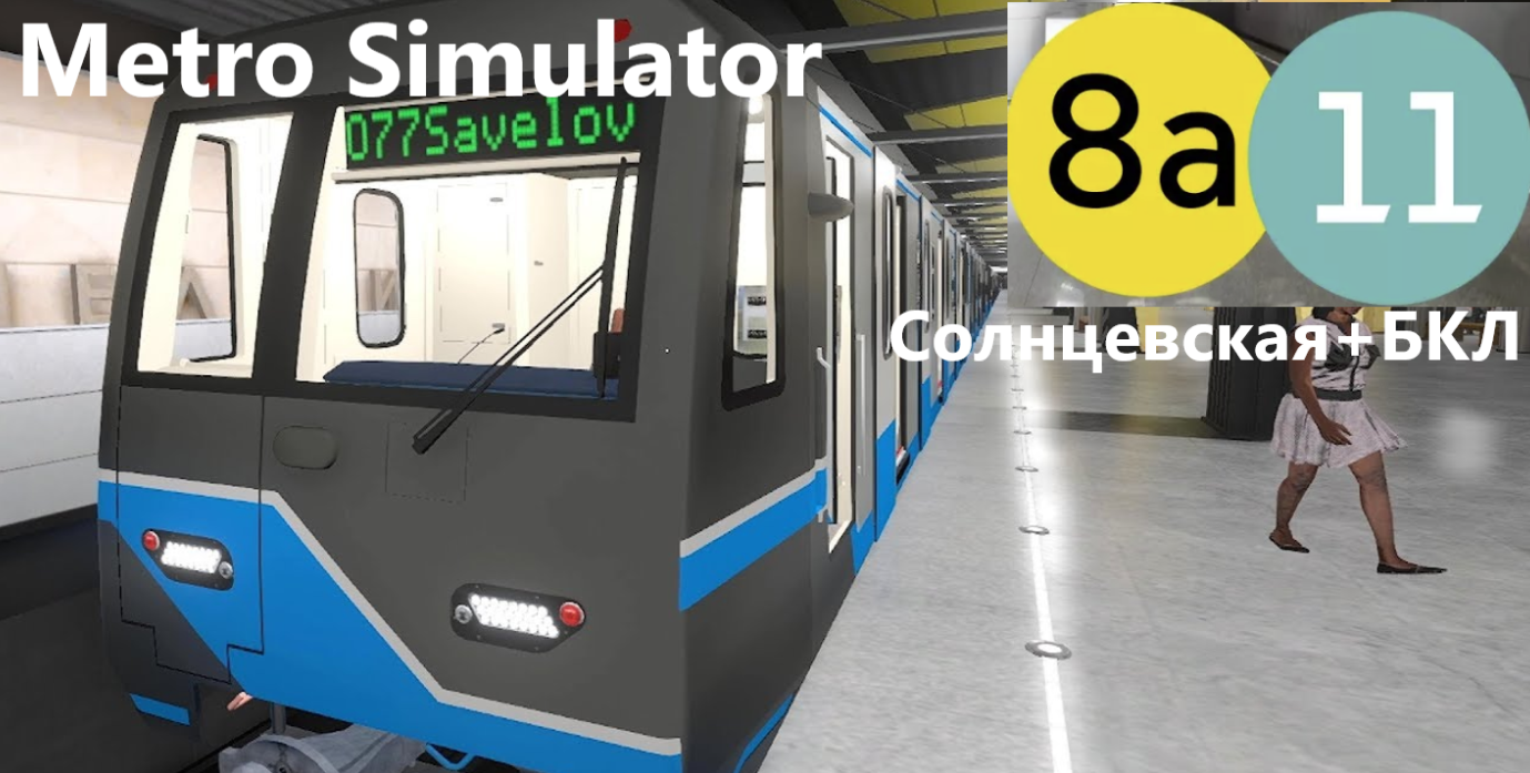 Metro Simulator участок Солнцевской линии и БКЛ от Рассказовки до Савёловской
