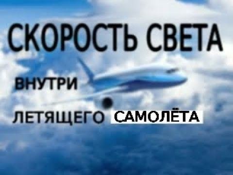Скорость света внутри летящего самолёта