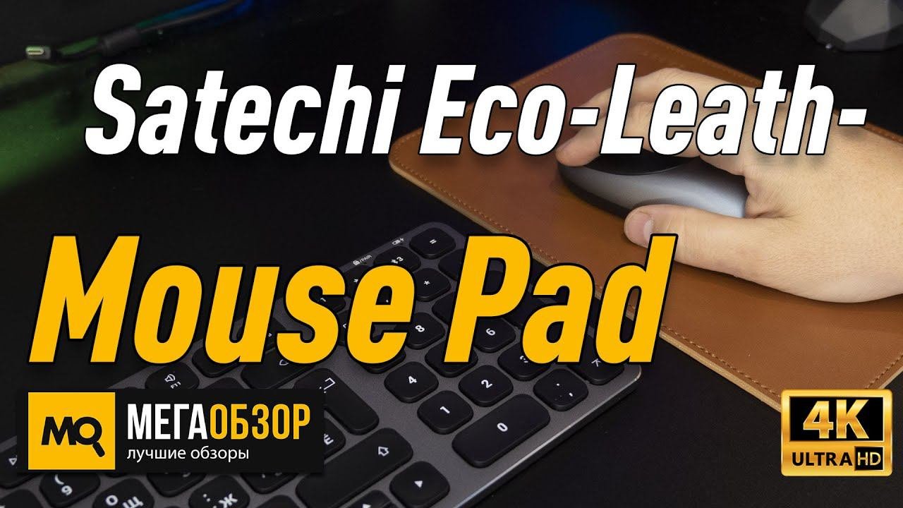 Satechi Eco-Leather Mouse Pad обзор коврик для мышки Apple