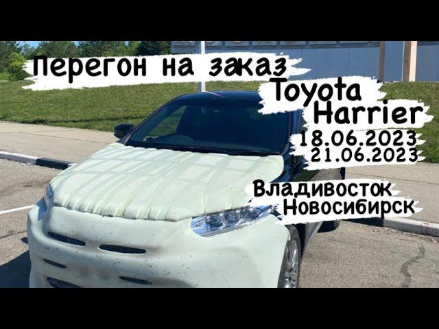 Перегон на заказ из Владивостока в Новосибирск Toyota Harrier 2019 год