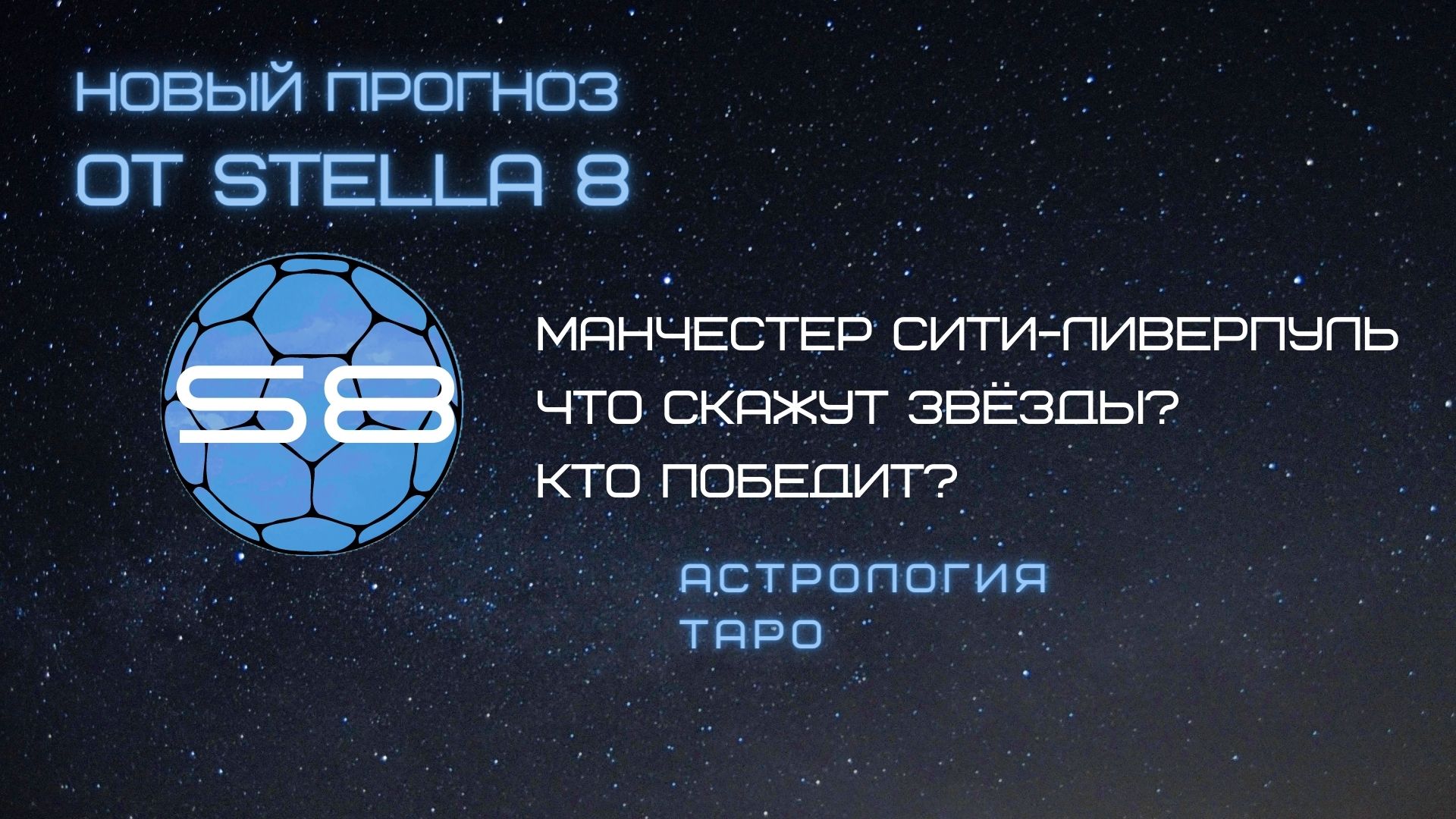 Прогноз исхода матча