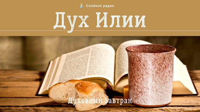 Дух Илии. Духовный завтрак #39