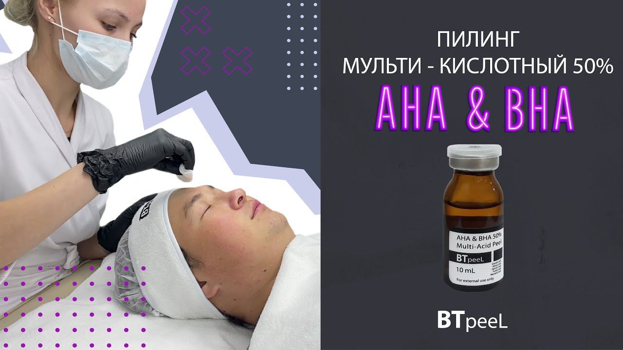 Процедура Пилинг профессиональный мульти - кислотный AНA  BНA 50