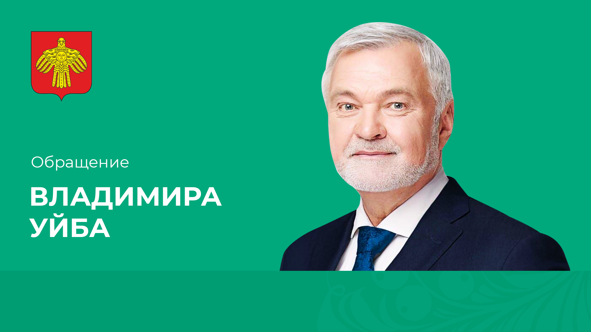 Владимир Уйба рассказал о капитальном ремонте школ в Республике Коми