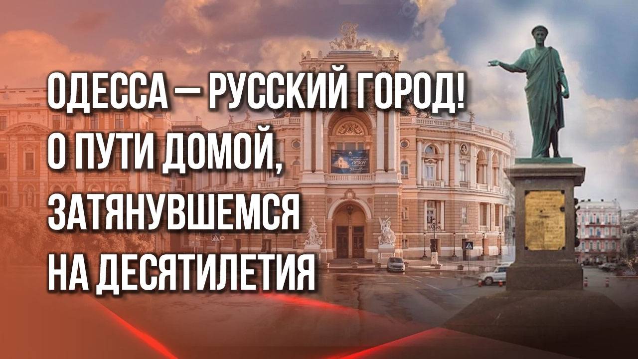 Когда русскую Одессу освободим из украинского плена? Наш спецрепортаж к 230-летию города