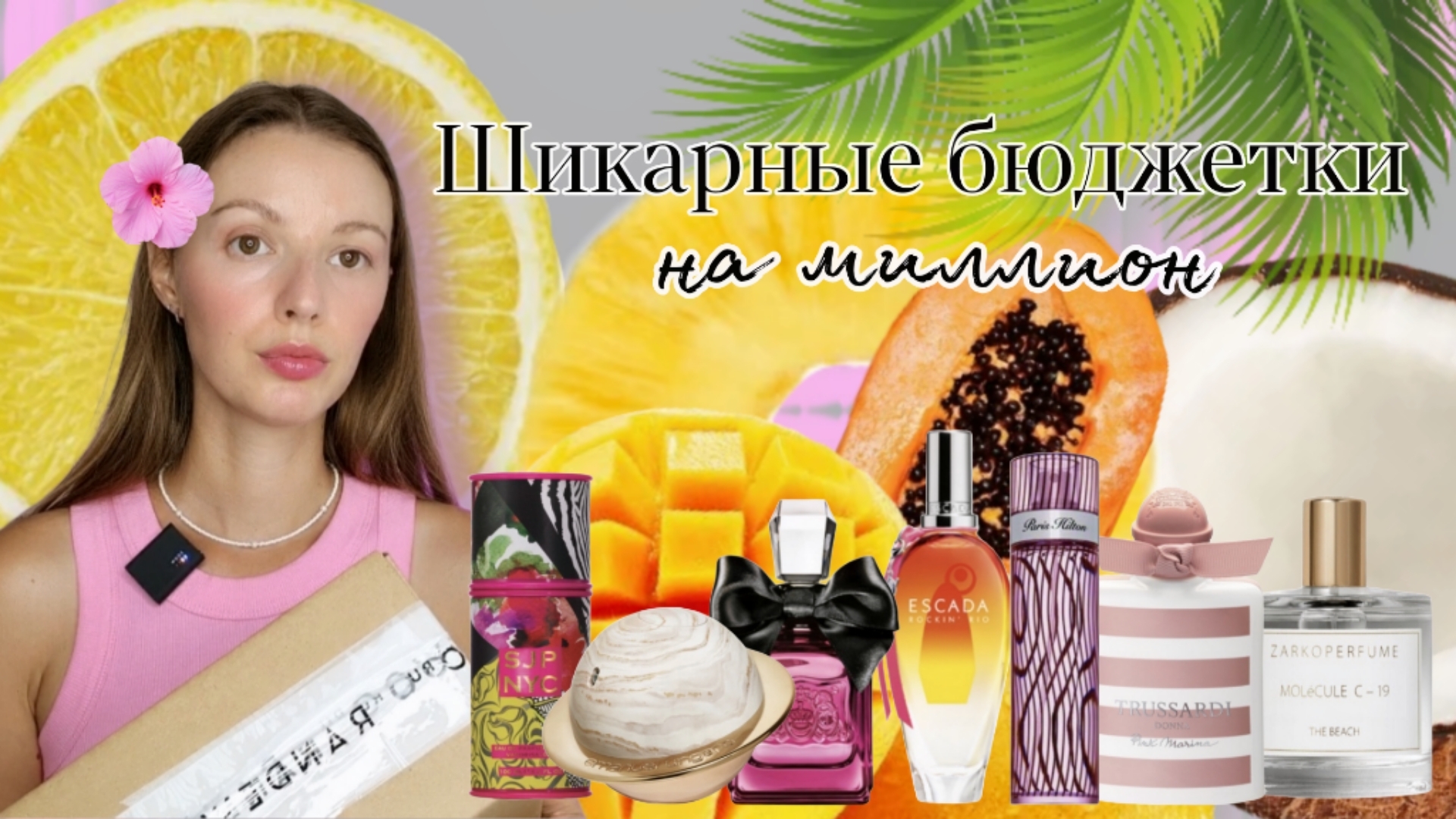 Новые ароматы,распаковка с randewoo Бюджетные ароматы с шикарным шлейфом Escada Cosmic Zarkoperfume