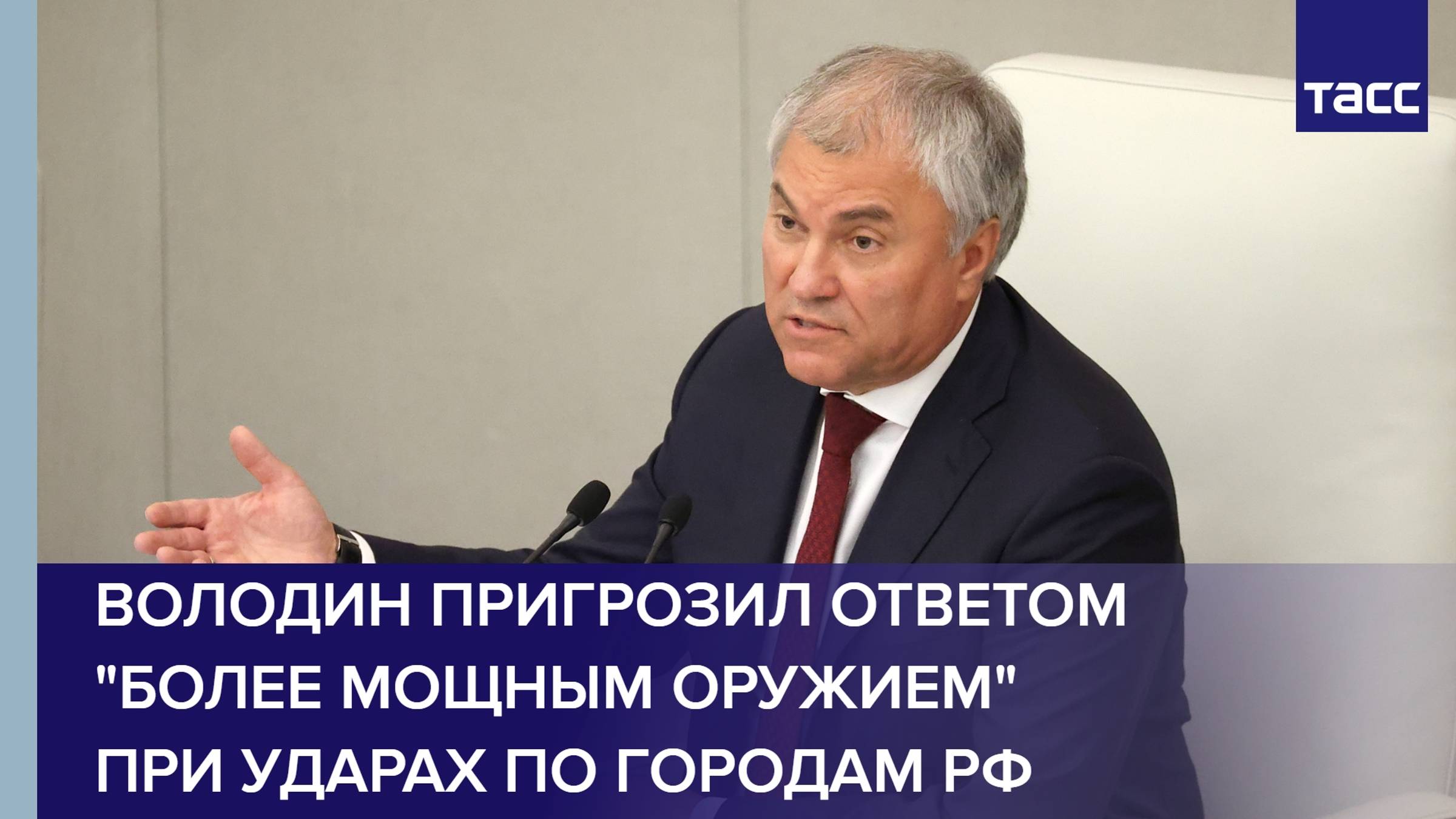 Володин пригрозил ответом "более мощным оружием" при ударах по городам РФ