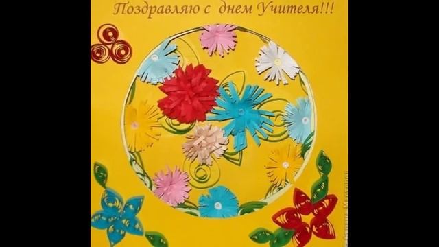 Открытка на день учителя своими руками