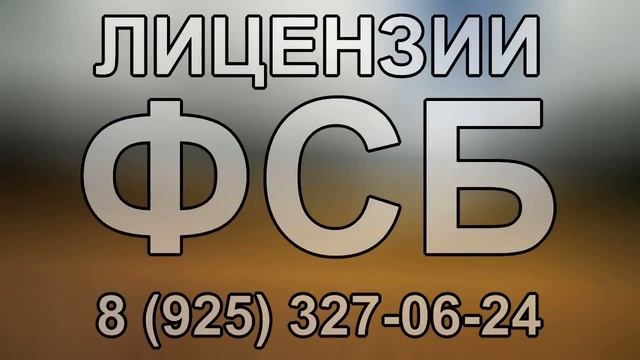 получить лицензию фсб на строительство в калининграде