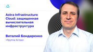 Astra Infrastructure Cloud: защищенная вычислительная инфраструктура.
Виталий Бондаренко