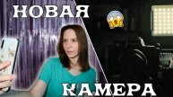 купила новую КАМЕРУ и СВЕТ