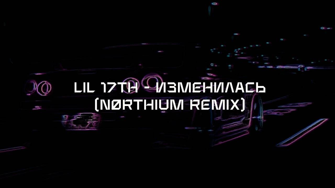 lil 17th - Изменилась (nørthium remix) [wave/phonk/nightdrive]