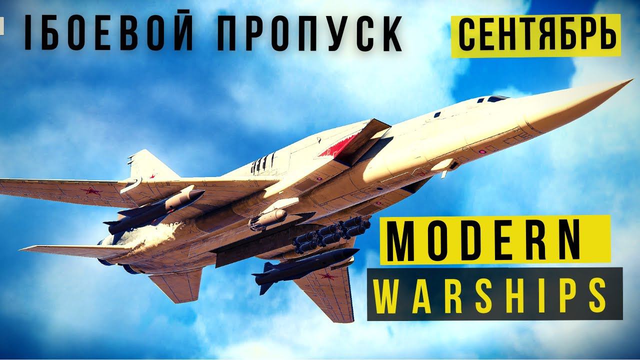 MODERN WARSHIPS  БОЕВОЙ ПРОПУСК  СЕНТЯБРЬ