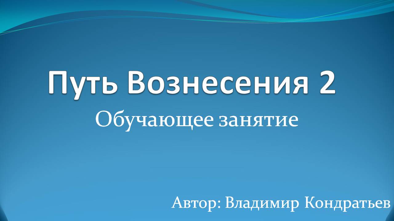 Путь Вознесения 2