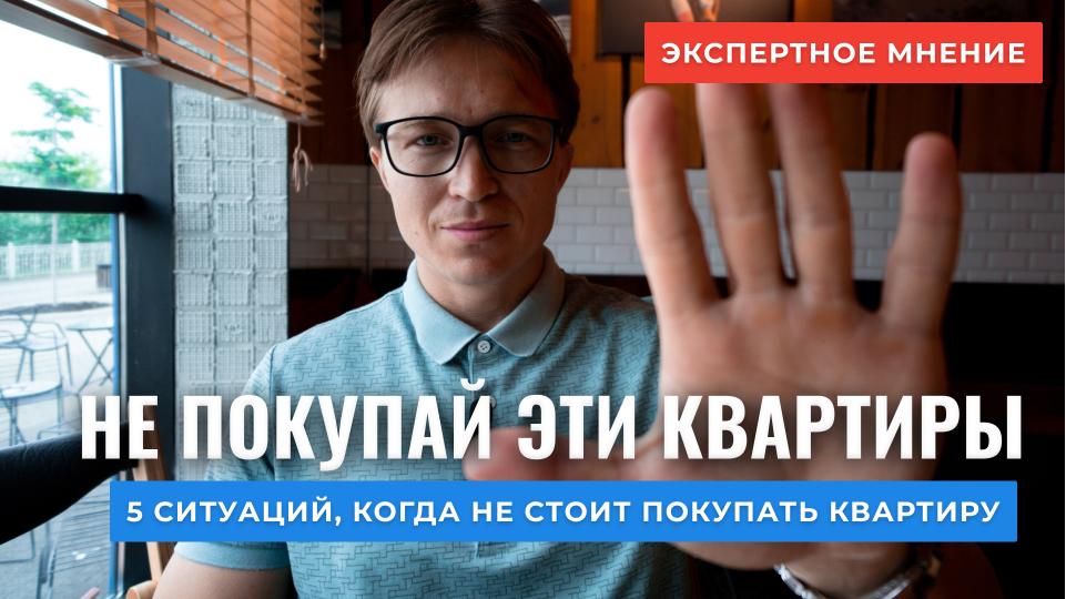 5 тревожных ситуаций, когда стоит воздержаться от покупки квартиры