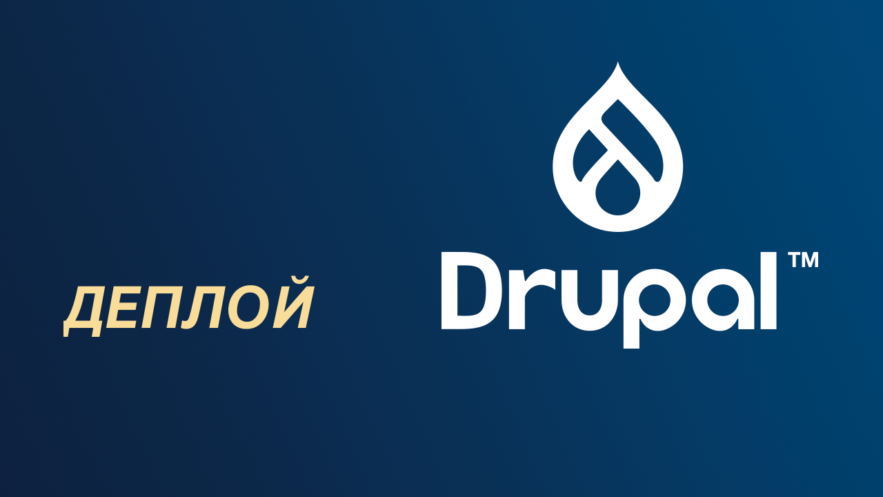 Полный процесс деплоя сайта на Drupal: от разработки до продакшн
