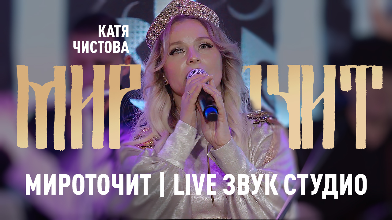 Катя Чистова - Мироточит (live Звук СТУДИО)