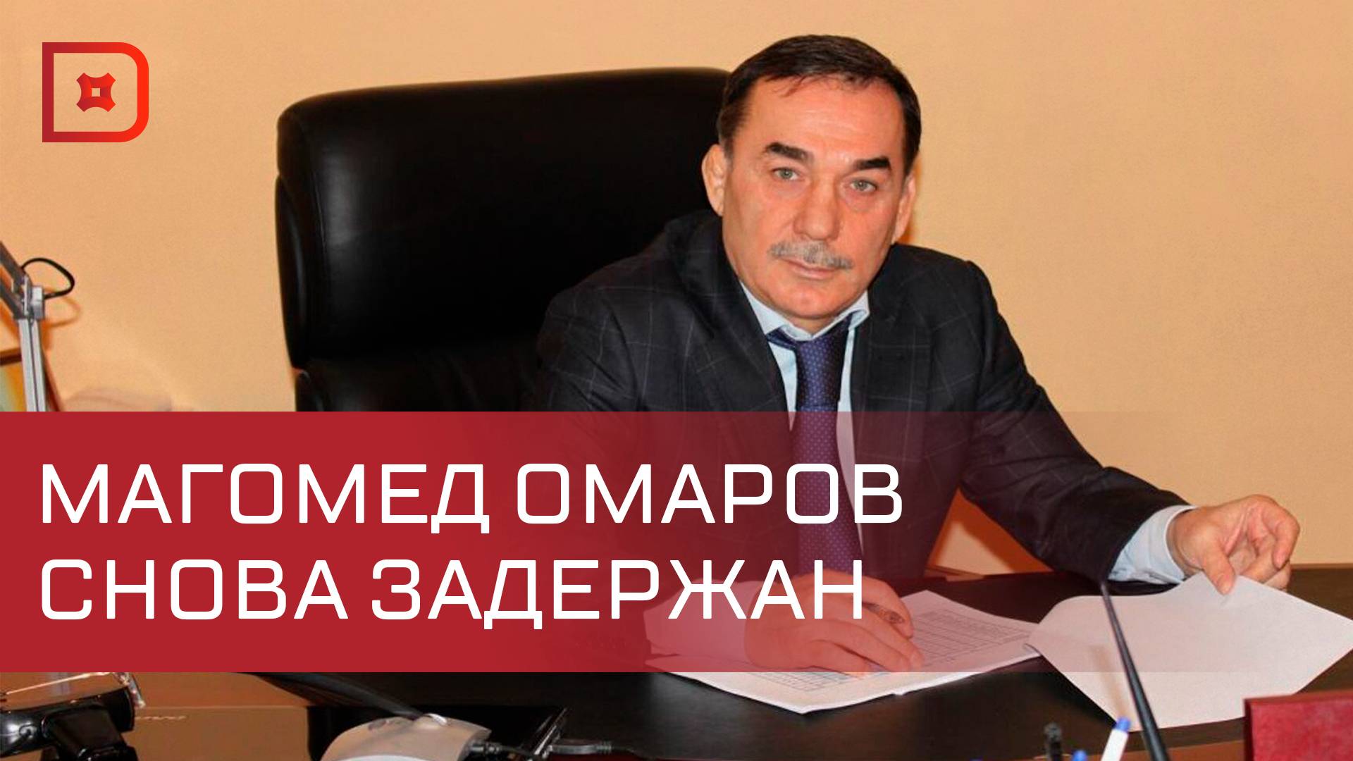 Экс-глава Сергокалинского района задержан по подозрению в экономических преступлениях