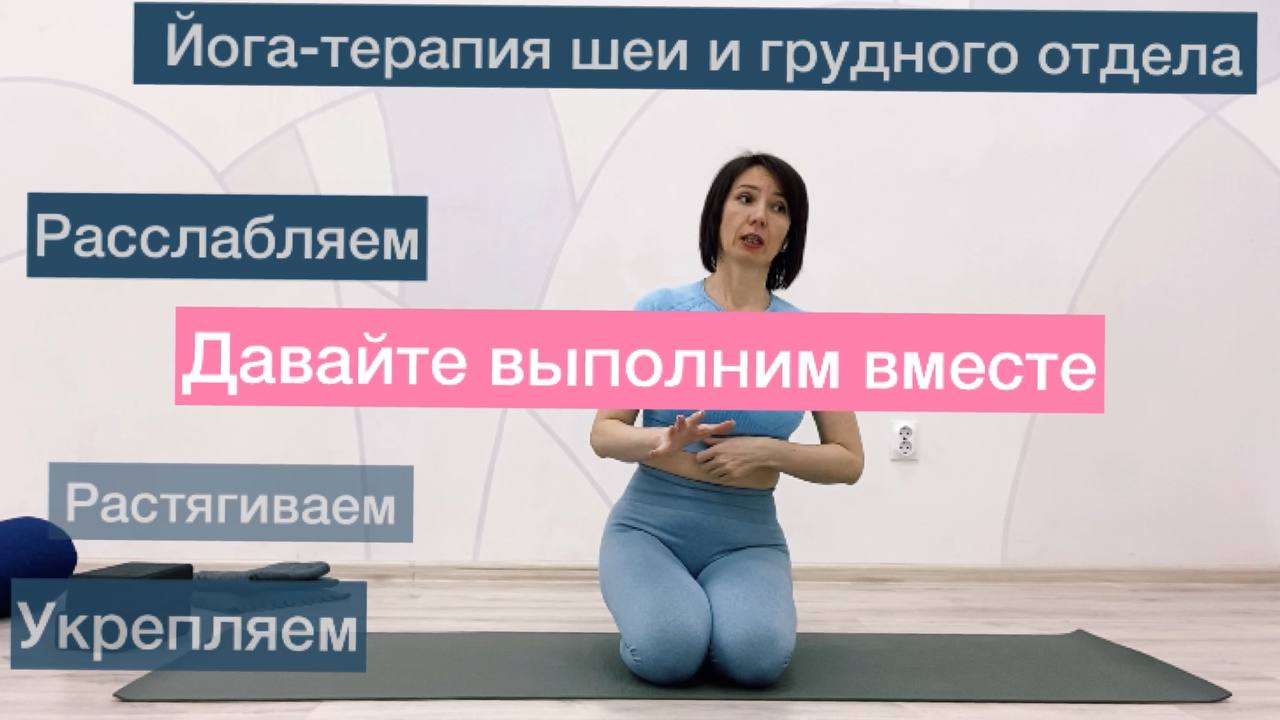Йога-терапия для шеи и грудного отдела. Упражнения для здоровья шеи.