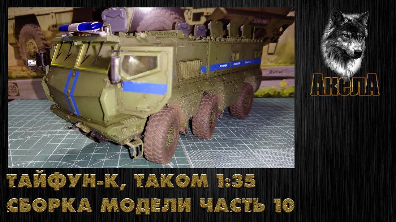 Тайфун-К, Takom 1/35, сборка модели, часть 10