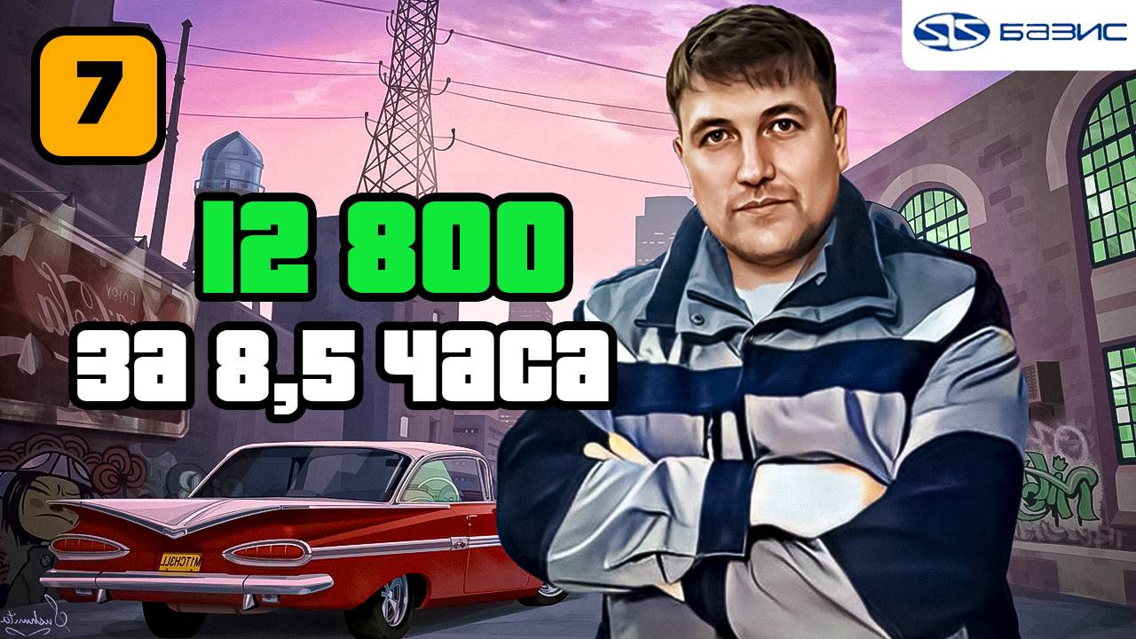 12 800 за 8.5 часов Часть 7