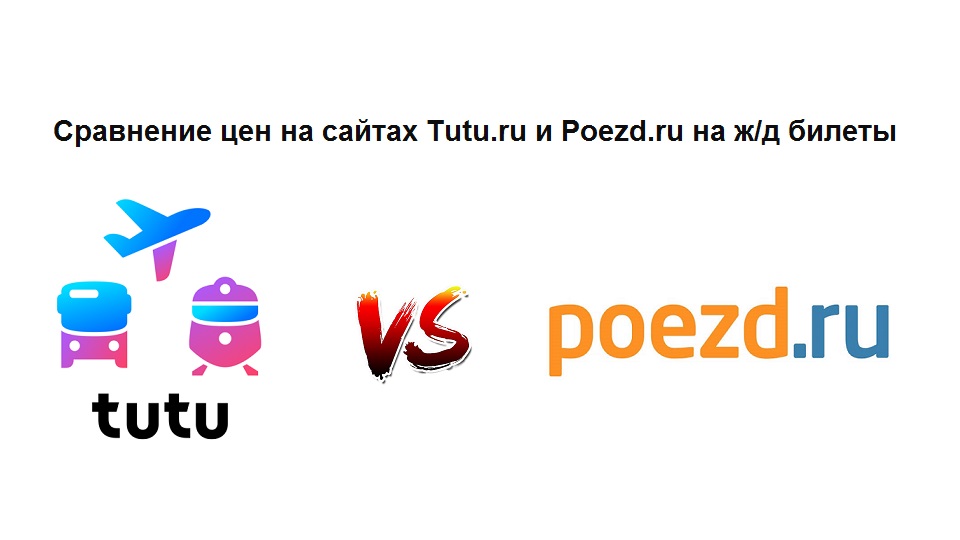Купить билет на поезд дешево – сравнение цены на сайтах Tutu.ru и Poezd.ru