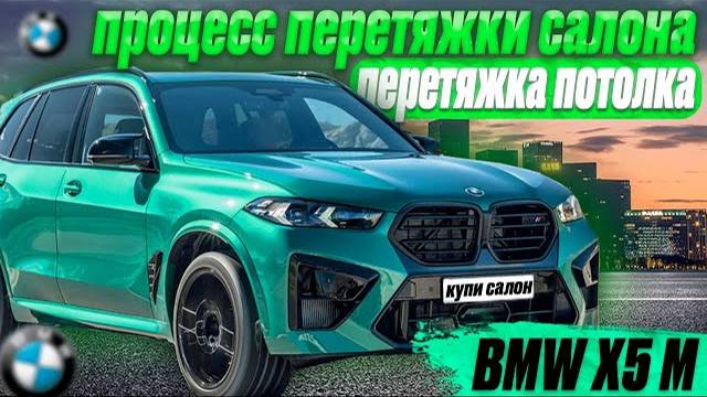 BMW X5 M | процесс перетяжки салона | пластика | перетяжка потолка