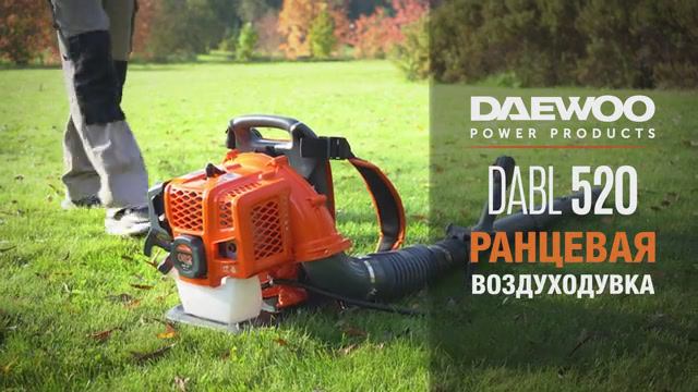 Воздуходувка ранцевая бензиновая DAEWOO DABL 520