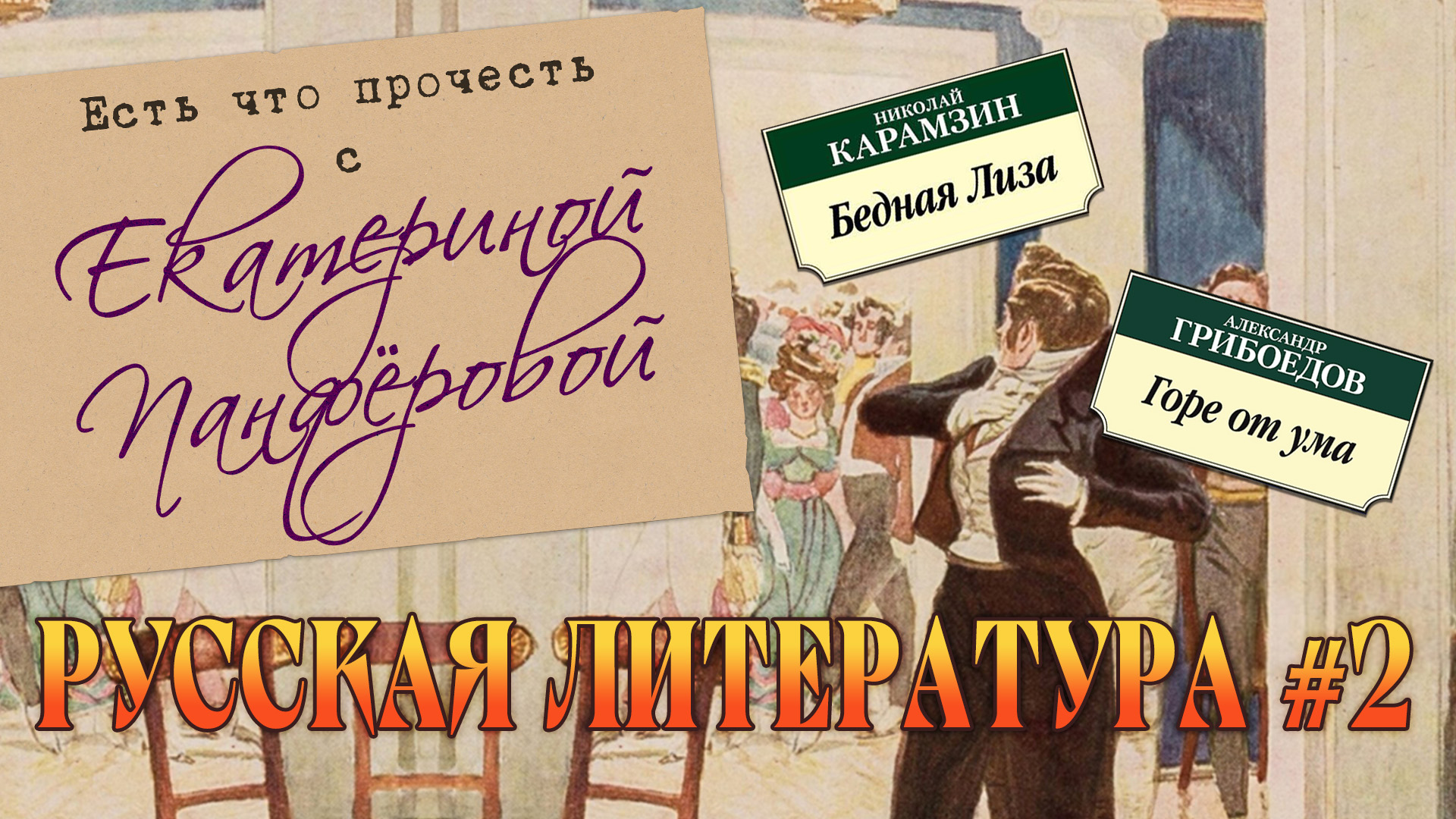 Изучение книг русской литературы #2. Любовная любовь, дуэли и социальное неравенство
