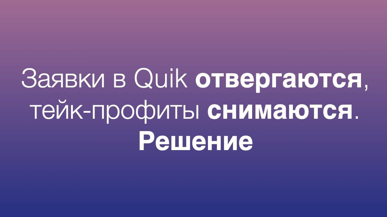 Как выставить заявку до начала торгов в Quik пока биржа закрыта / Заявка в Quik на несколько дней