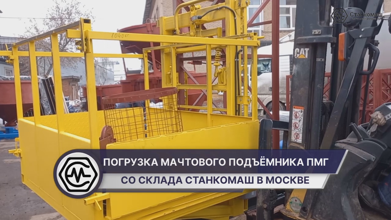 Погрузка мачтового подъёмника ПМГ - отправка на экспорт в Узбекистан – со склада Станкомаш в Москва