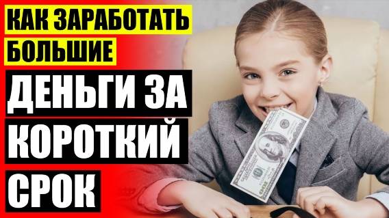 💵 СРОЧНЫЙ ЗАРАБОТОК БЕЗ ВЛОЖЕНИЙ ⚫ ЧТО ПРИНОСИТ ДОХОД БЕЗ ВЛОЖЕНИЙ